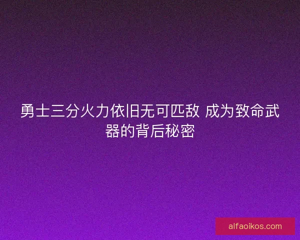 勇士三分火力依旧无可匹敌 成为致命武器的背后秘密